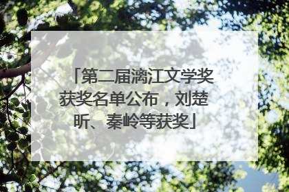 第二届漓江文学奖获奖名单公布，刘楚昕、秦岭等获奖