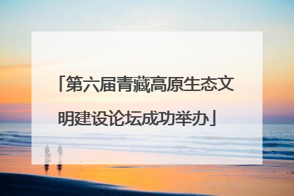 第六届青藏高原生态文明建设论坛成功举办