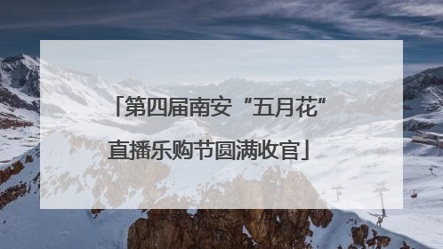 第四届南安“五月花”直播乐购节圆满收官