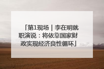 第1现场｜李在明就职演说：将依靠国家财政实现经济良性循环