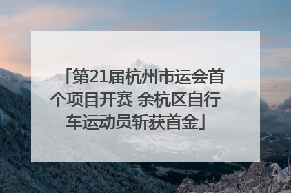 第21届杭州市运会首个项目开赛 余杭区自行车运动员斩获首金