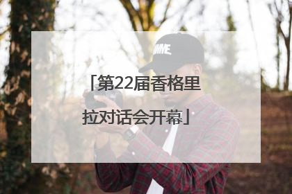 第22届香格里拉对话会开幕