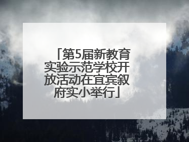 第5届新教育实验示范学校开放活动在宜宾叙府实小举行