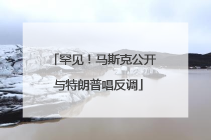 罕见！马斯克公开与特朗普唱反调