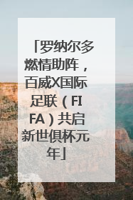 罗纳尔多燃情助阵，百威X国际足联（FIFA）共启新世俱杯元年