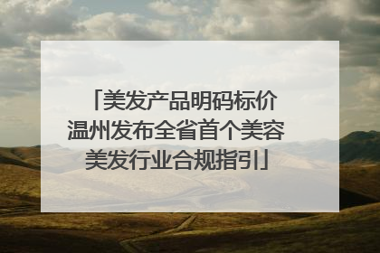 美发产品明码标价 温州发布全省首个美容美发行业合规指引