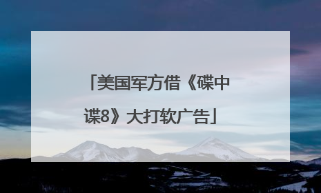美国军方借《碟中谍8》大打软广告
