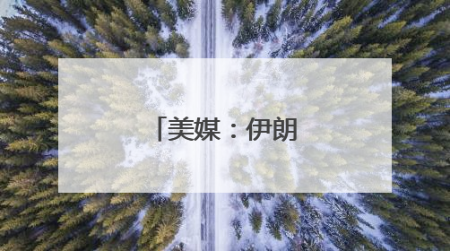美媒：伊朗正考虑铀浓缩联营体提议