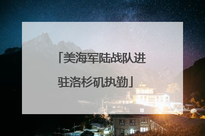 美海军陆战队进驻洛杉矶执勤