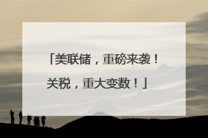 美联储，重磅来袭！关税，重大变数！