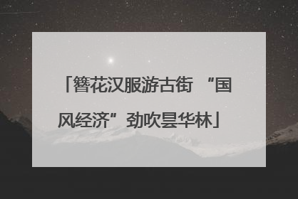 簪花汉服游古街 “国风经济”劲吹昙华林