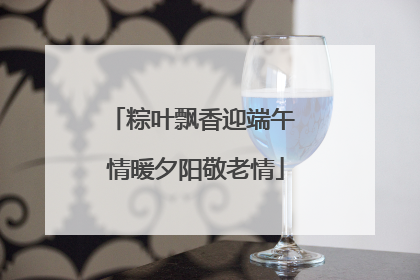 粽叶飘香迎端午 情暖夕阳敬老情