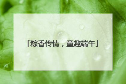 粽香传情，童趣端午