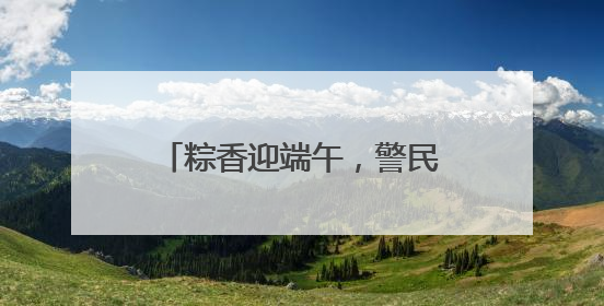 粽香迎端午，警民心连心！地铁分局灵山卫站派出所开展党建联建活动