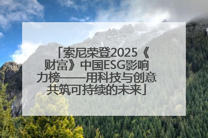 索尼荣登2025《财富》中国ESG影响力榜——用科技与创意共筑可持续的未来