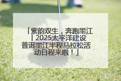 紫韵双生，奔跑墨江丨2025太平洋建设普洱墨江半程马拉松活动日程来啦！