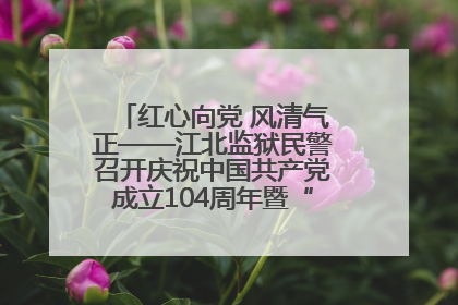 红心向党 风清气正——江北监狱民警召开庆祝中国共产党成立104周年暨“七一”表彰大会
