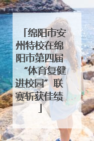 绵阳市安州特校在绵阳市第四届“体育复健进校园”联赛斩获佳绩