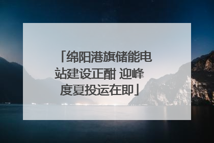 绵阳港旗储能电站建设正酣 迎峰度夏投运在即