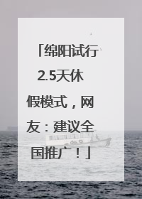 绵阳试行2.5天休假模式，网友：建议全国推广！