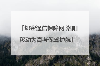 织密通信保障网 洛阳移动为高考保驾护航