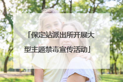 保定站派出所开展大型主题禁毒宣传活动