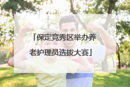 保定竞秀区举办养老护理员选拔大赛