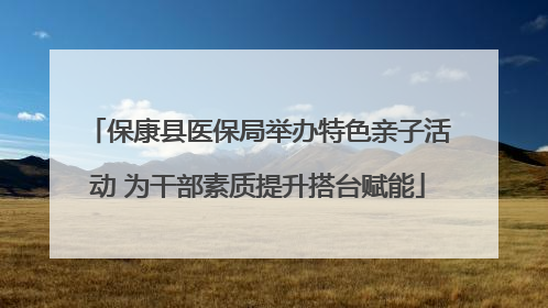 保康县医保局举办特色亲子活动 为干部素质提升搭台赋能