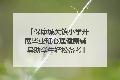 保康城关镇小学开展毕业班心理健康辅导助学生轻松备考
