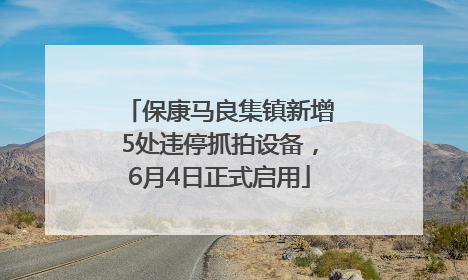 保康马良集镇新增5处违停抓拍设备，6月4日正式启用