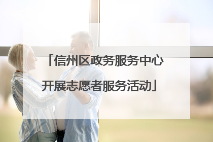 信州区政务服务中心开展志愿者服务活动