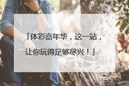 体彩嘉年华，这一站，让你玩得足够尽兴！