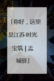 你好，这里是江苏·时光宝筑 | 盂城驿