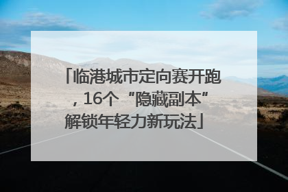 临港城市定向赛开跑，16个“隐藏副本”解锁年轻力新玩法