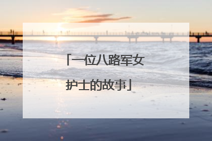 一位八路军女护士的故事