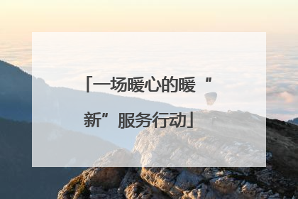 一场暖心的暖“新”服务行动