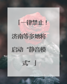 一律禁止！济南等多地将启动“静音模式”