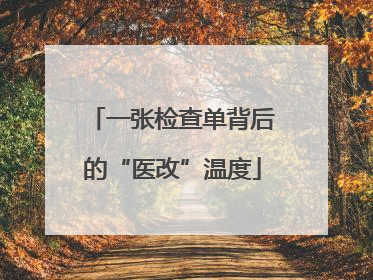 一张检查单背后的“医改”温度
