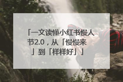 一文读懂小红书慢人节2.0，从「慢慢来」到「样样好」
