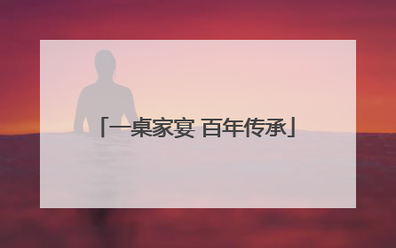 一桌家宴 百年传承