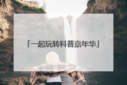 一起玩转科普嘉年华