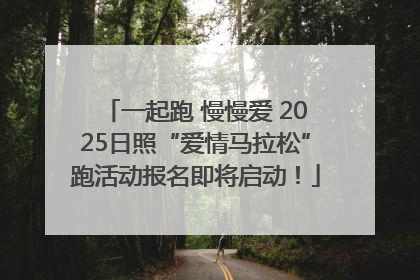 一起跑 慢慢爱 2025日照“爱情马拉松”跑活动报名即将启动！