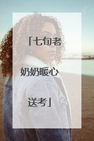 七旬老奶奶暖心送考