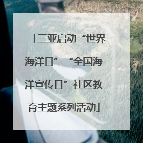 三亚启动“世界海洋日”“全国海洋宣传日”社区教育主题系列活动