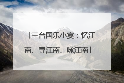 三台国乐小宴：忆江南、寻江南、咏江南