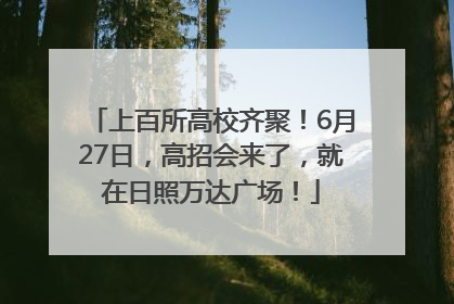 上百所高校齐聚！6月27日，高招会来了，就在日照万达广场！