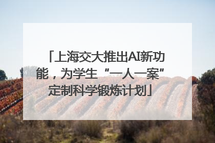 上海交大推出AI新功能，为学生“一人一案”定制科学锻炼计划