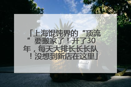 上海馄饨界的“顶流”要搬家了！开了30年，每天大排长长长队！没想到新店在这里