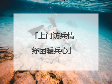 上门访兵情 纾困暖兵心