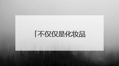 不仅仅是化妆品，花西子用科技定义“东方美”